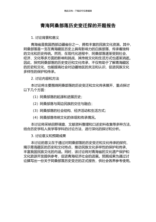 青海阿桑部落历史变迁探的开题报告