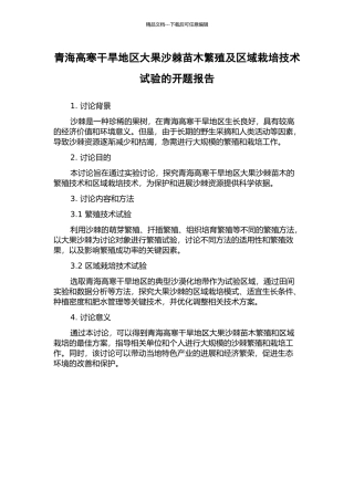 青海高寒干旱地区大果沙棘苗木繁殖及区域栽培技术试验的开题报告