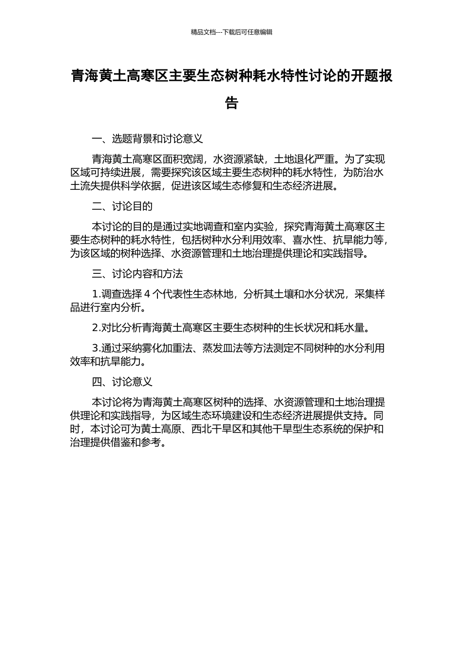 青海黄土高寒区主要生态树种耗水特性研究的开题报告_第1页