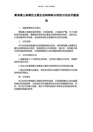 青海黄土高寒区主要生态树种耗水特性研究的开题报告