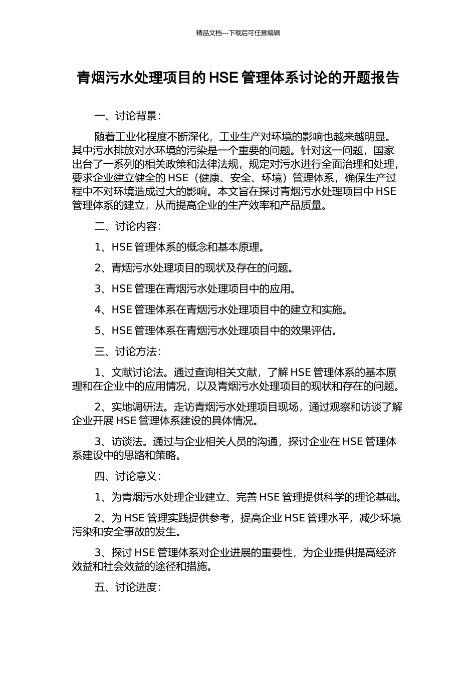 青烟污水处理项目的HSE管理体系研究的开题报告_第1页