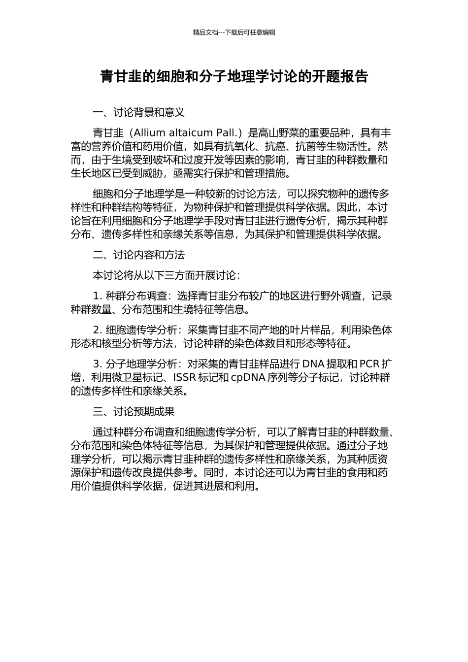 青甘韭的细胞和分子地理学研究的开题报告_第1页