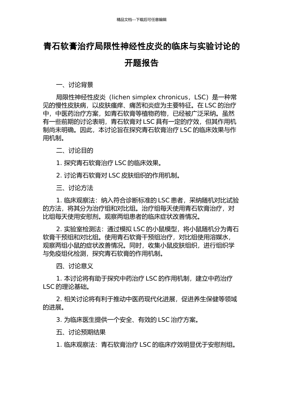 青石软膏治疗局限性神经性皮炎的临床与实验研究的开题报告_第1页