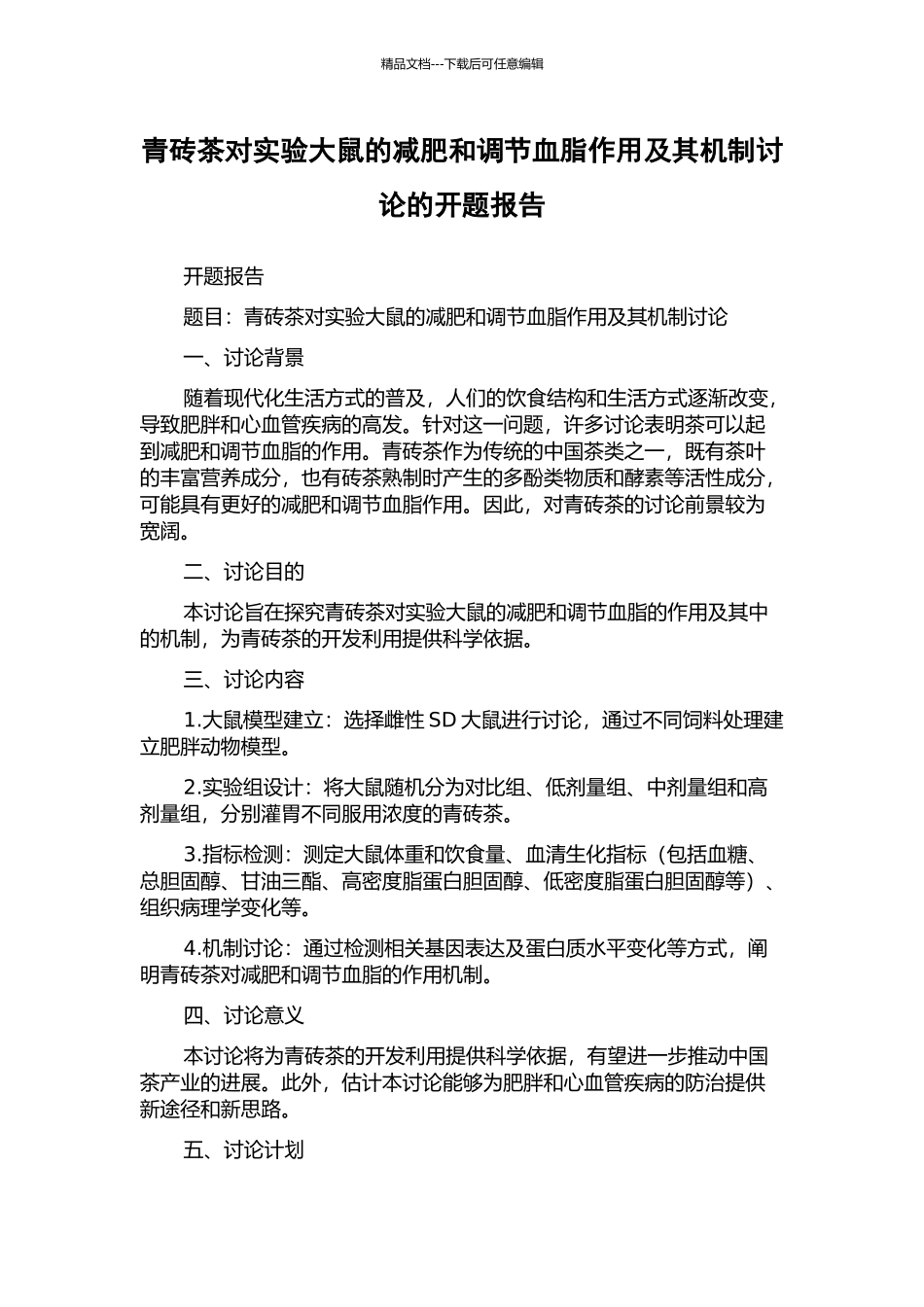 青砖茶对实验大鼠的减肥和调节血脂作用及其机制研究的开题报告_第1页