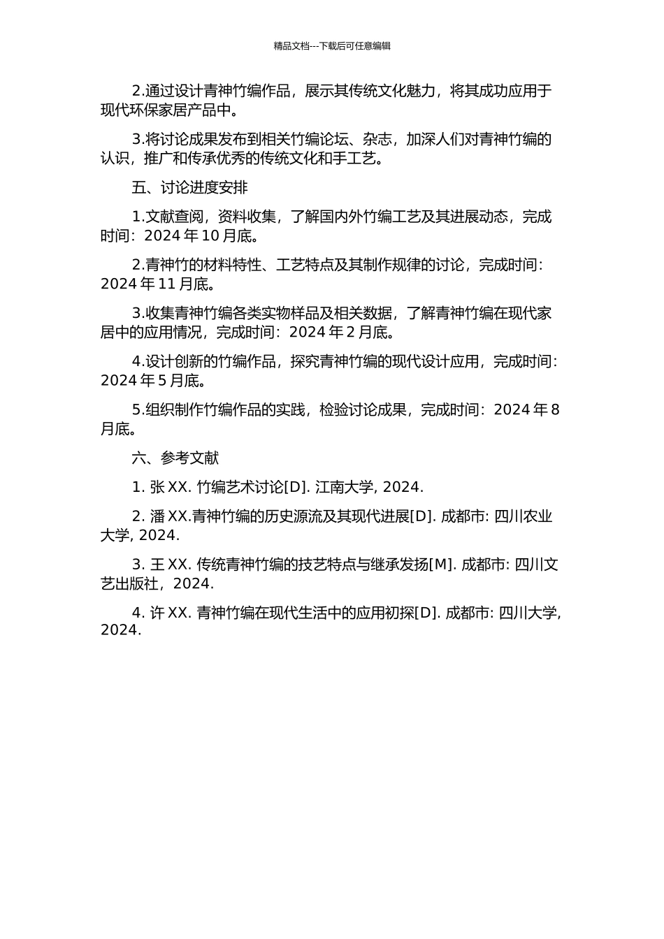 青神竹编工艺研究的开题报告_第2页