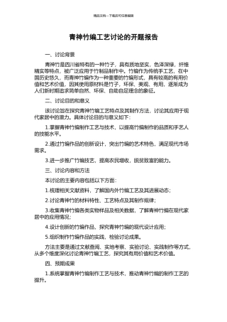 青神竹编工艺研究的开题报告