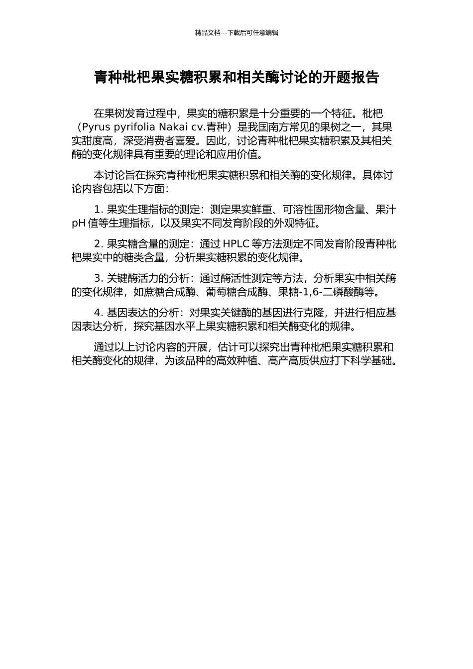 青种枇杷果实糖积累和相关酶研究的开题报告_第1页