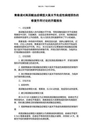 青秦液对高尿酸血症模型大鼠关节免疫性病理损伤的修复作用研究的开题报告
