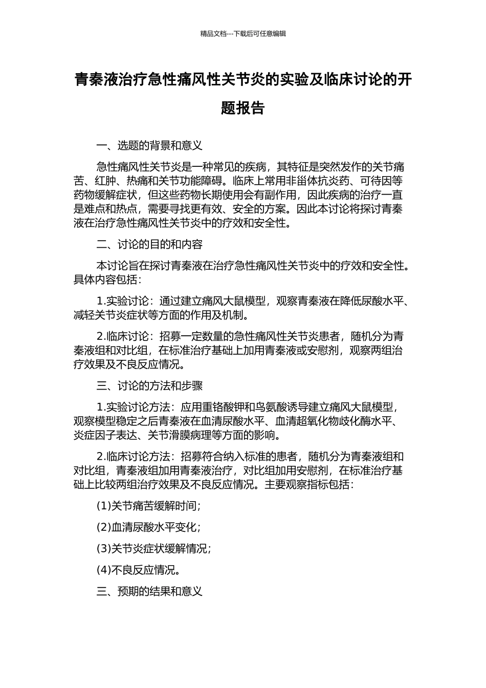 青秦液治疗急性痛风性关节炎的实验及临床研究的开题报告_第1页
