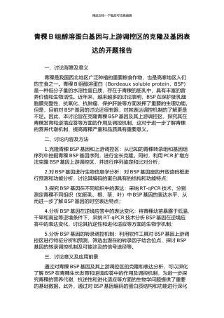 青稞B组醇溶蛋白基因与上游调控区的克隆及基因表达的开题报告