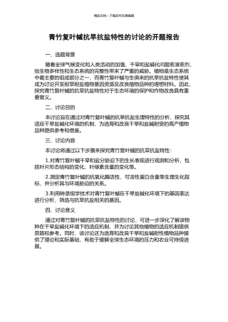 青竹复叶槭抗旱抗盐特性的研究的开题报告