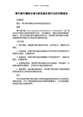 青竹复叶槭耐水淹与耐低温生理研究的开题报告
