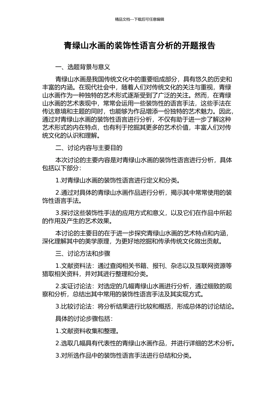 青绿山水画的装饰性语言分析的开题报告_第1页