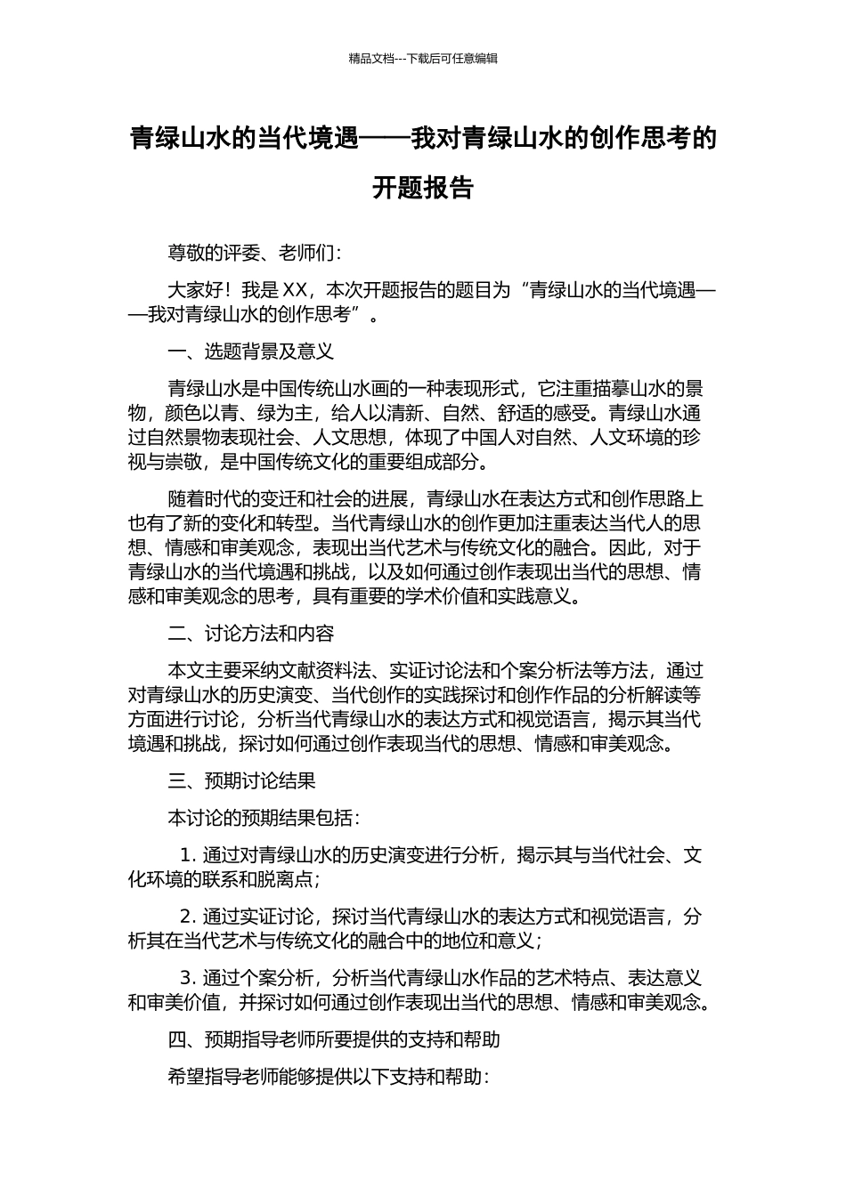 青绿山水的当代境遇——我对青绿山水的创作思考的开题报告_第1页
