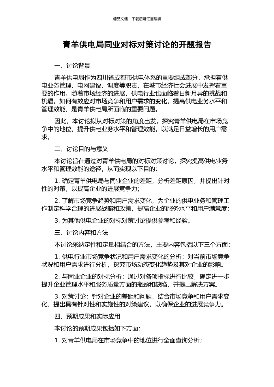 青羊供电局同业对标对策研究的开题报告_第1页