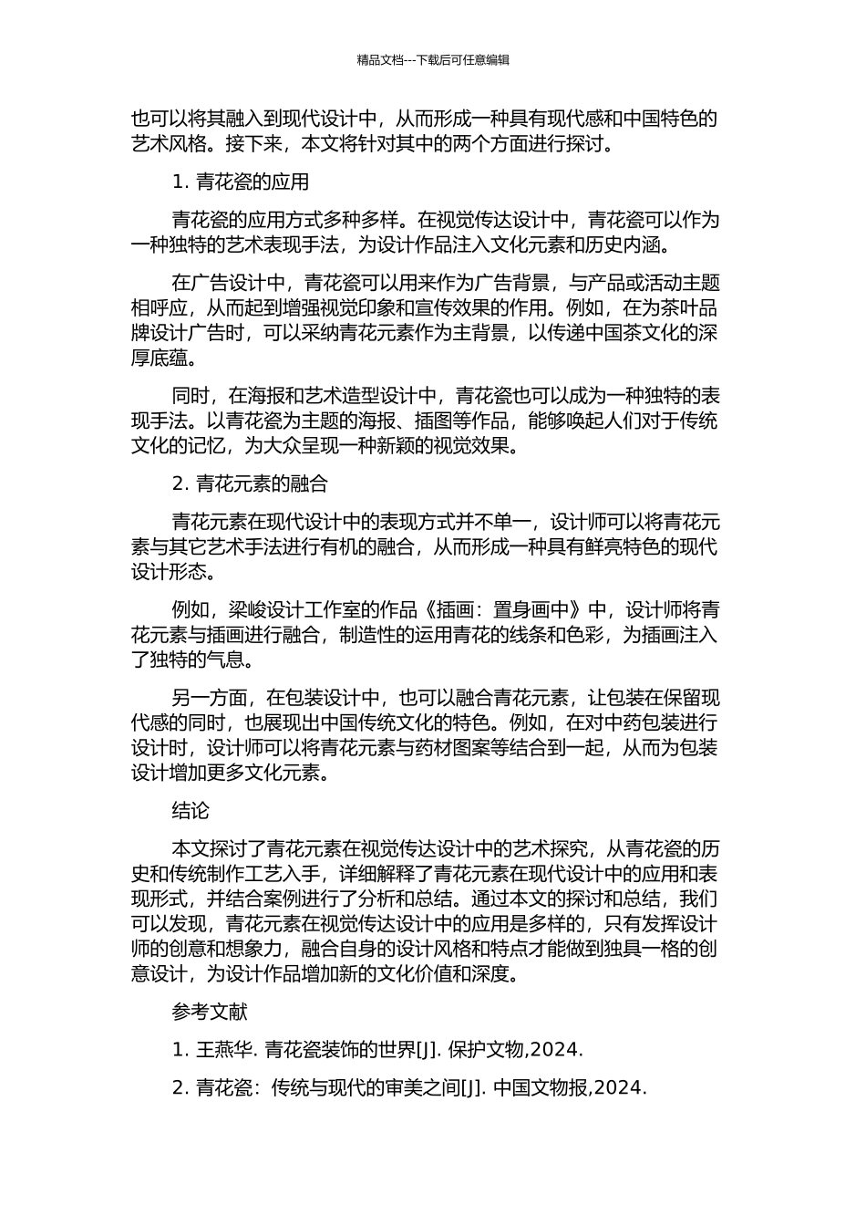 青花元素在视觉传达设计中的艺术探索的开题报告_第2页