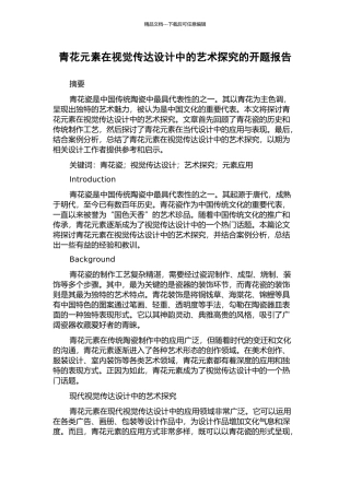 青花元素在视觉传达设计中的艺术探索的开题报告