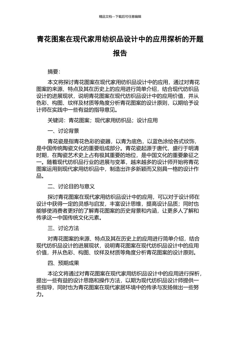 青花图案在现代家用纺织品设计中的应用探析的开题报告_第1页