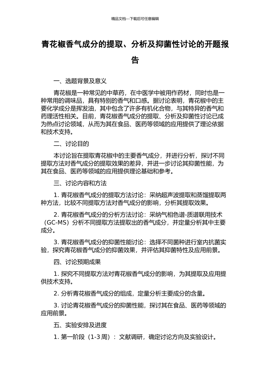 青花椒香气成分的提取、分析及抑菌性研究的开题报告_第1页