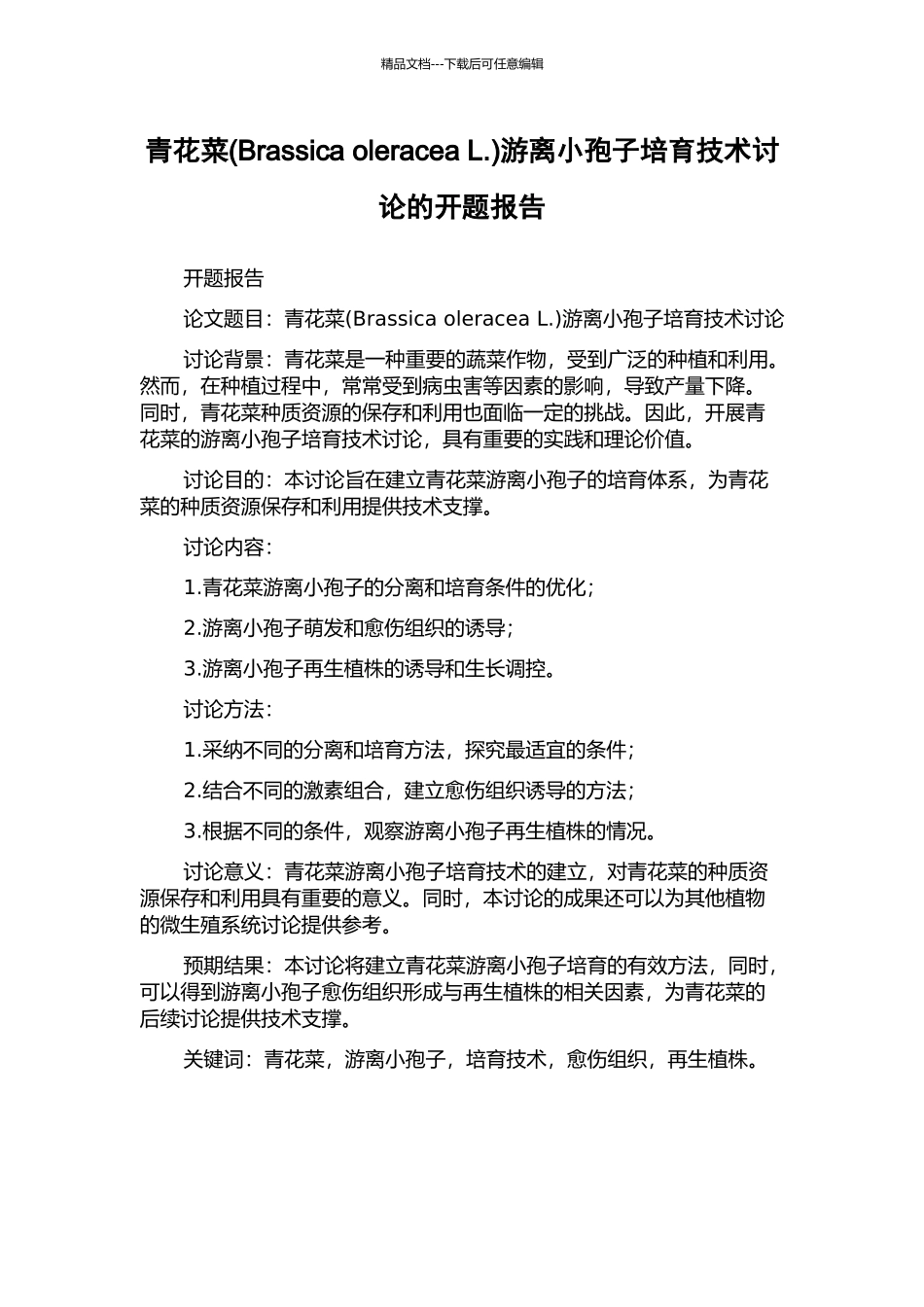 青花菜游离小孢子培养技术研究的开题报告_第1页