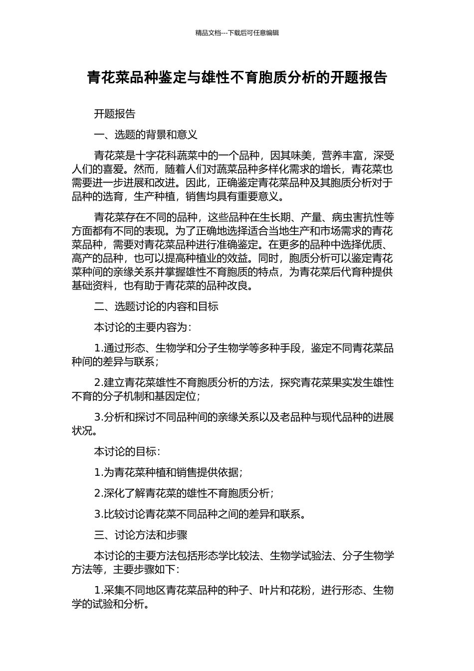 青花菜品种鉴定与雄性不育胞质分析的开题报告_第1页