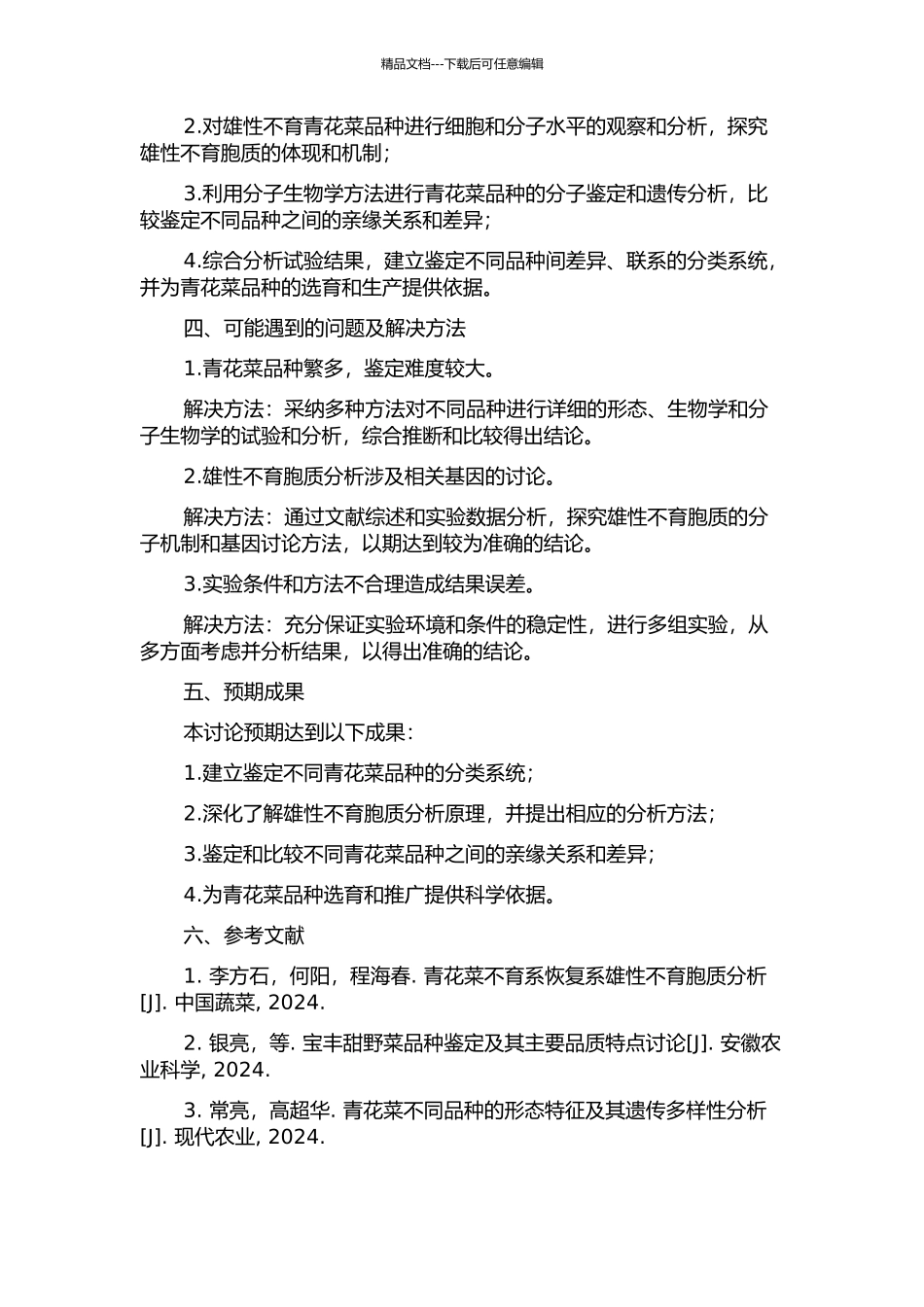 青花菜品种鉴定与雄性不育胞质分析的开题报告_第2页