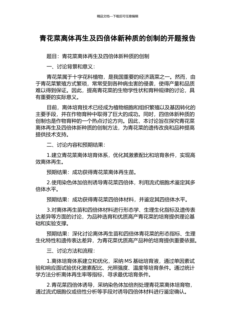 青花菜离体再生及四倍体新种质的创制的开题报告_第1页