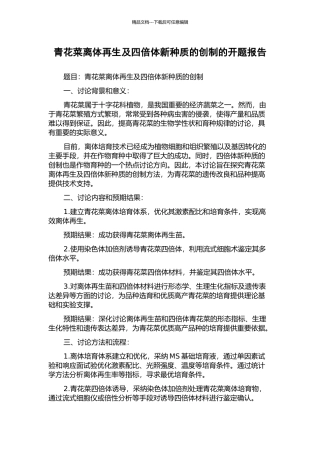 青花菜离体再生及四倍体新种质的创制的开题报告