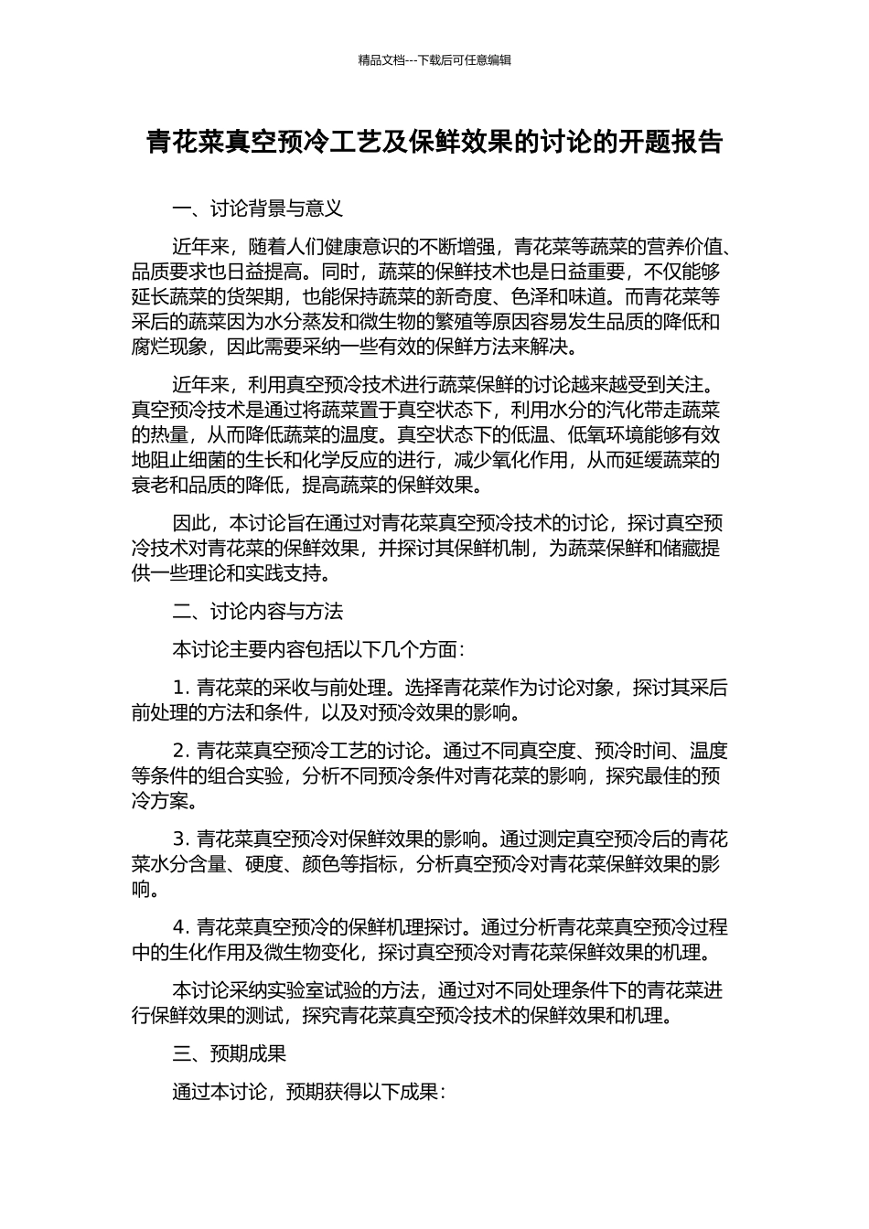 青花菜真空预冷工艺及保鲜效果的研究的开题报告_第1页