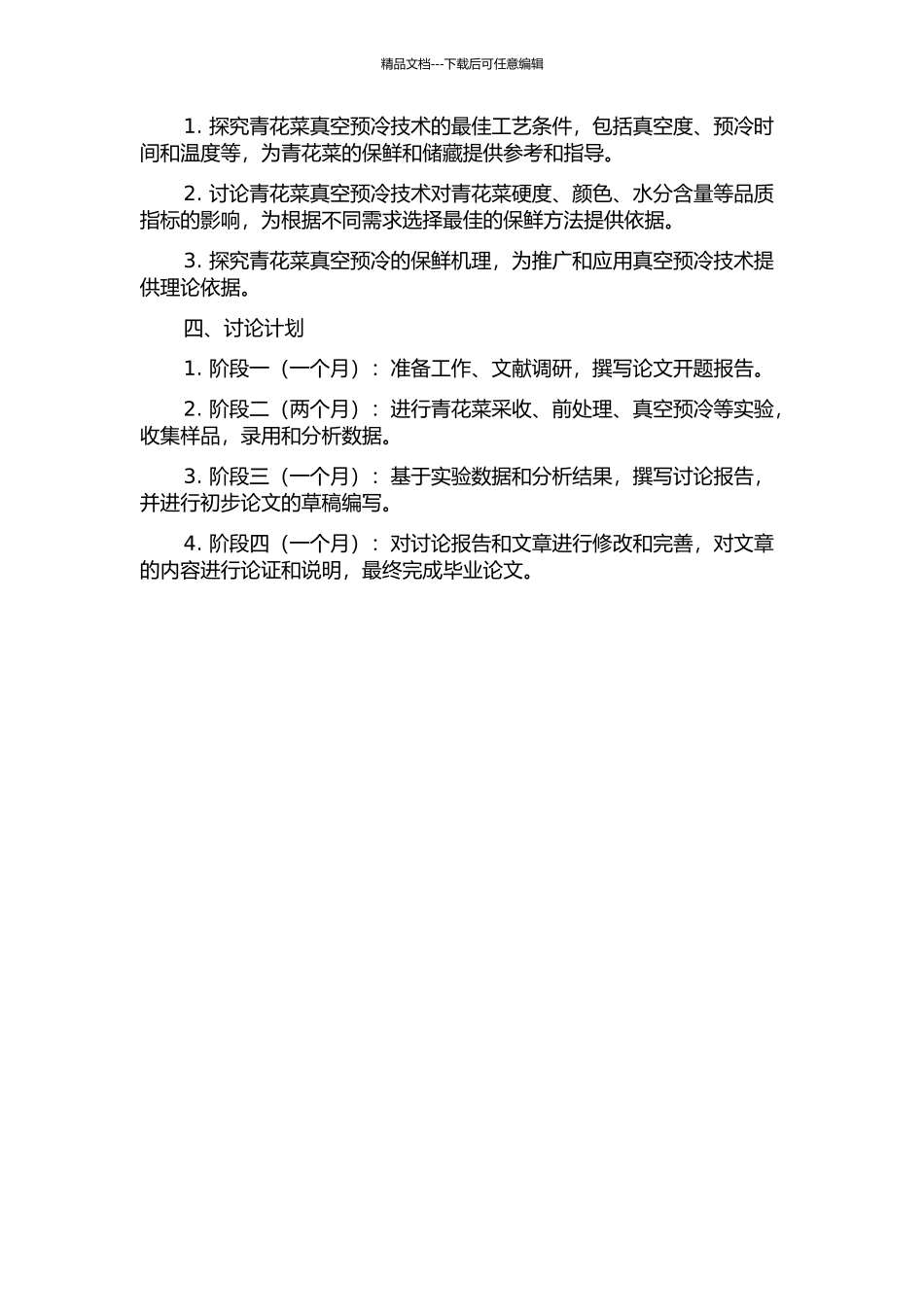 青花菜真空预冷工艺及保鲜效果的研究的开题报告_第2页