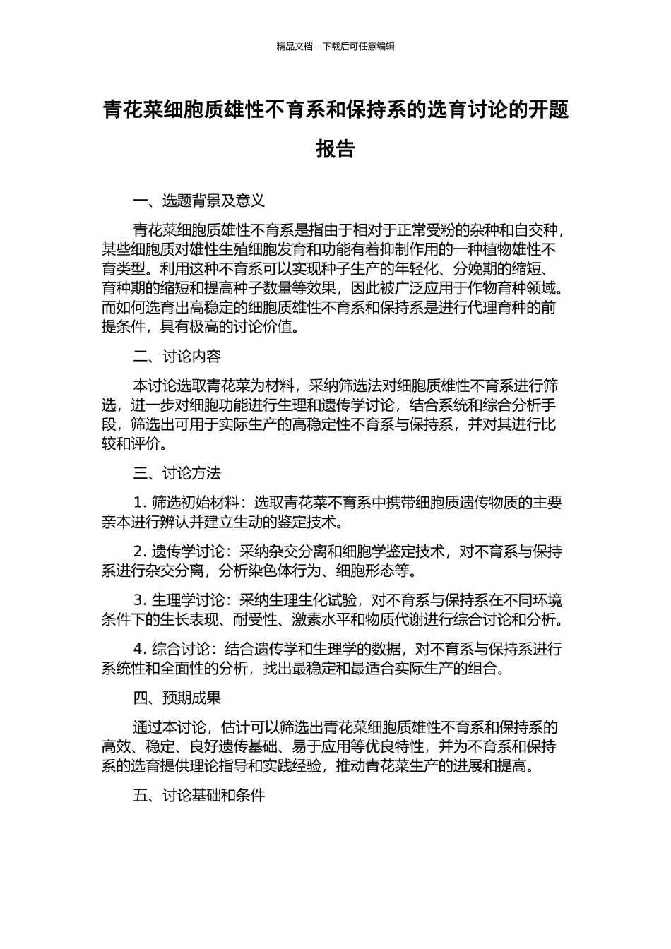 青花菜细胞质雄性不育系和保持系的选育研究的开题报告_第1页