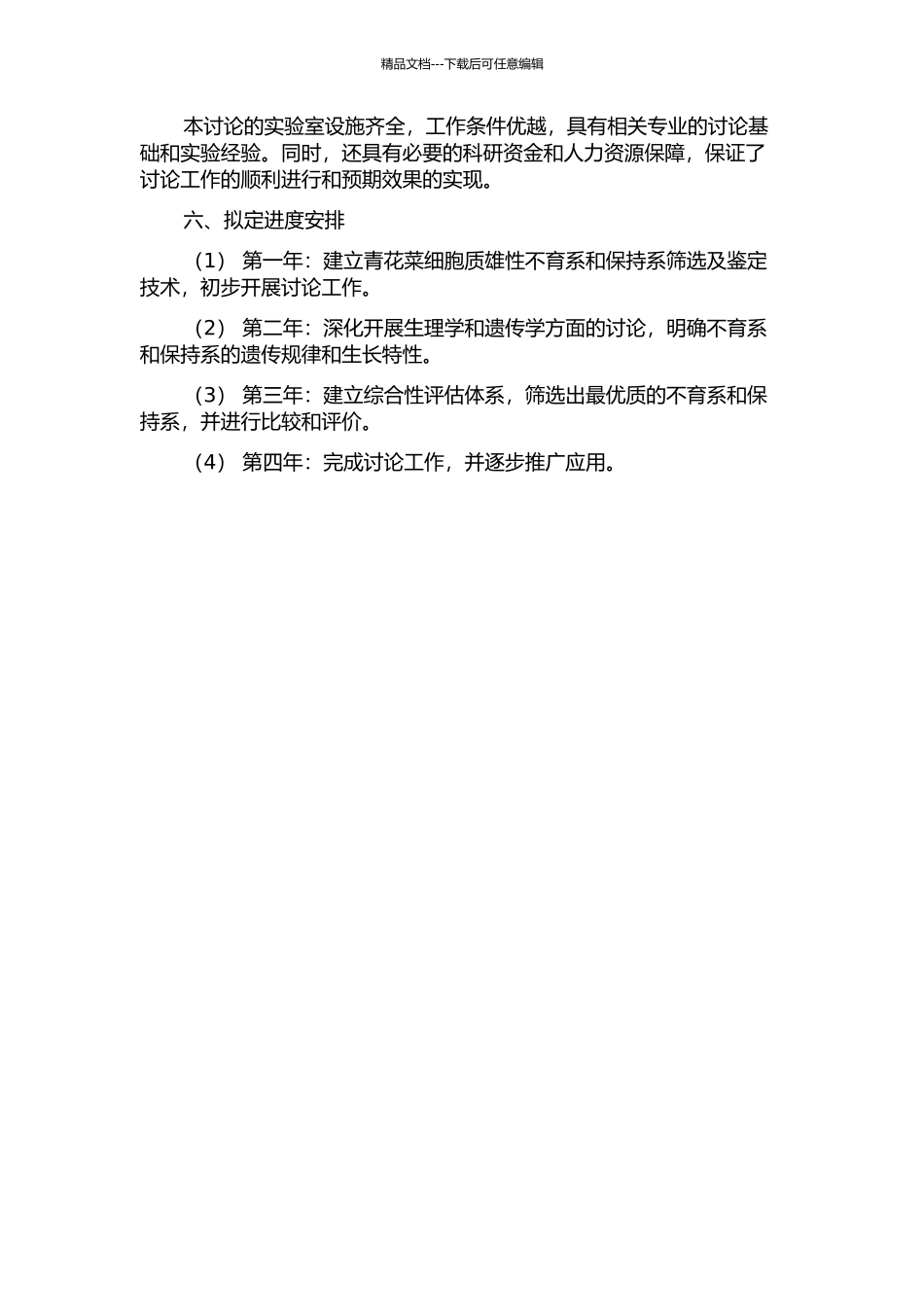 青花菜细胞质雄性不育系和保持系的选育研究的开题报告_第2页