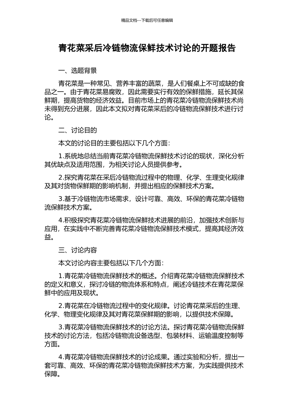 青花菜采后冷链物流保鲜技术研究的开题报告_第1页