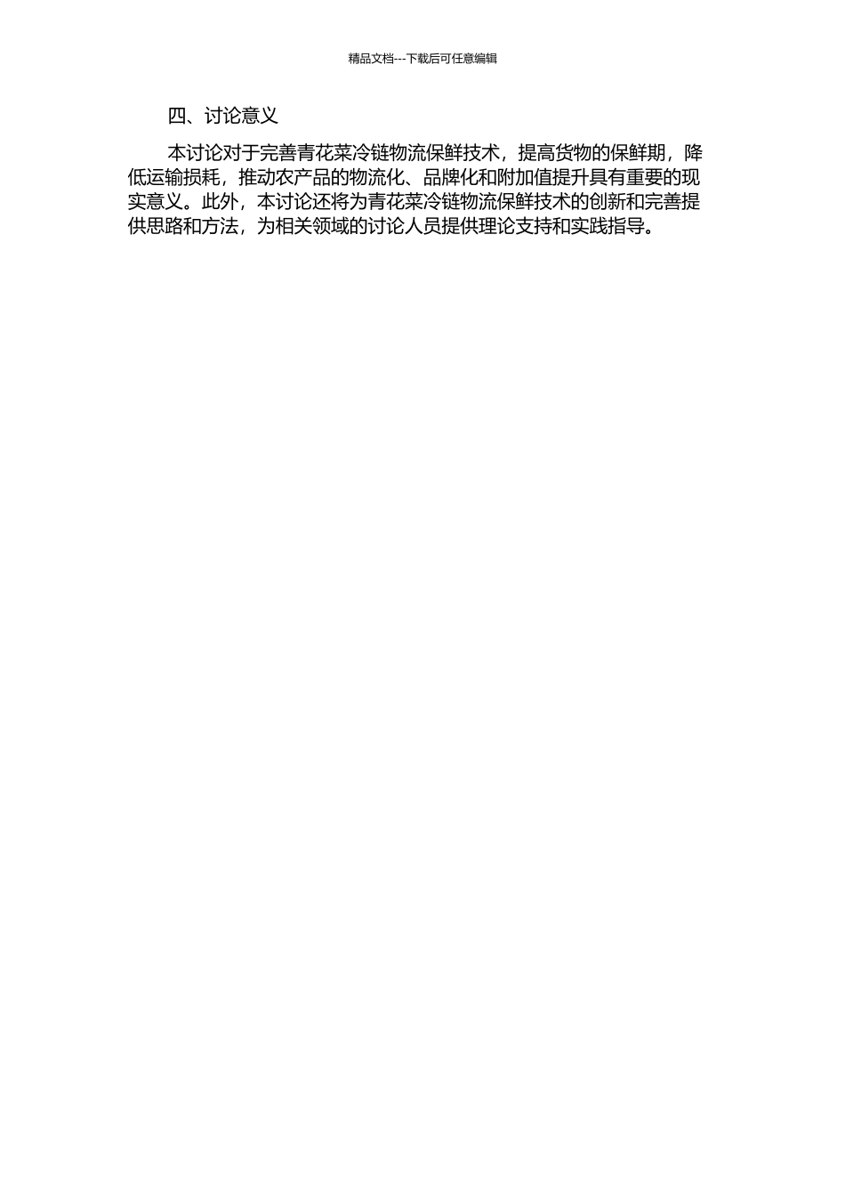 青花菜采后冷链物流保鲜技术研究的开题报告_第2页