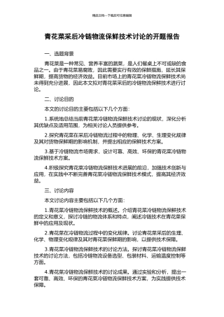 青花菜采后冷链物流保鲜技术研究的开题报告