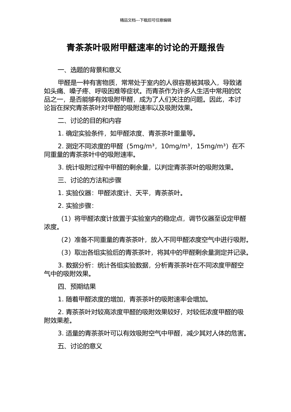 青茶茶叶吸附甲醛速率的研究的开题报告_第1页