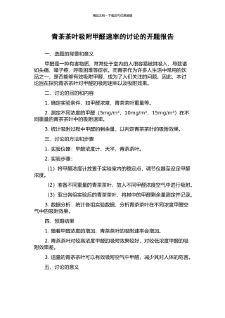 青茶茶叶吸附甲醛速率的研究的开题报告