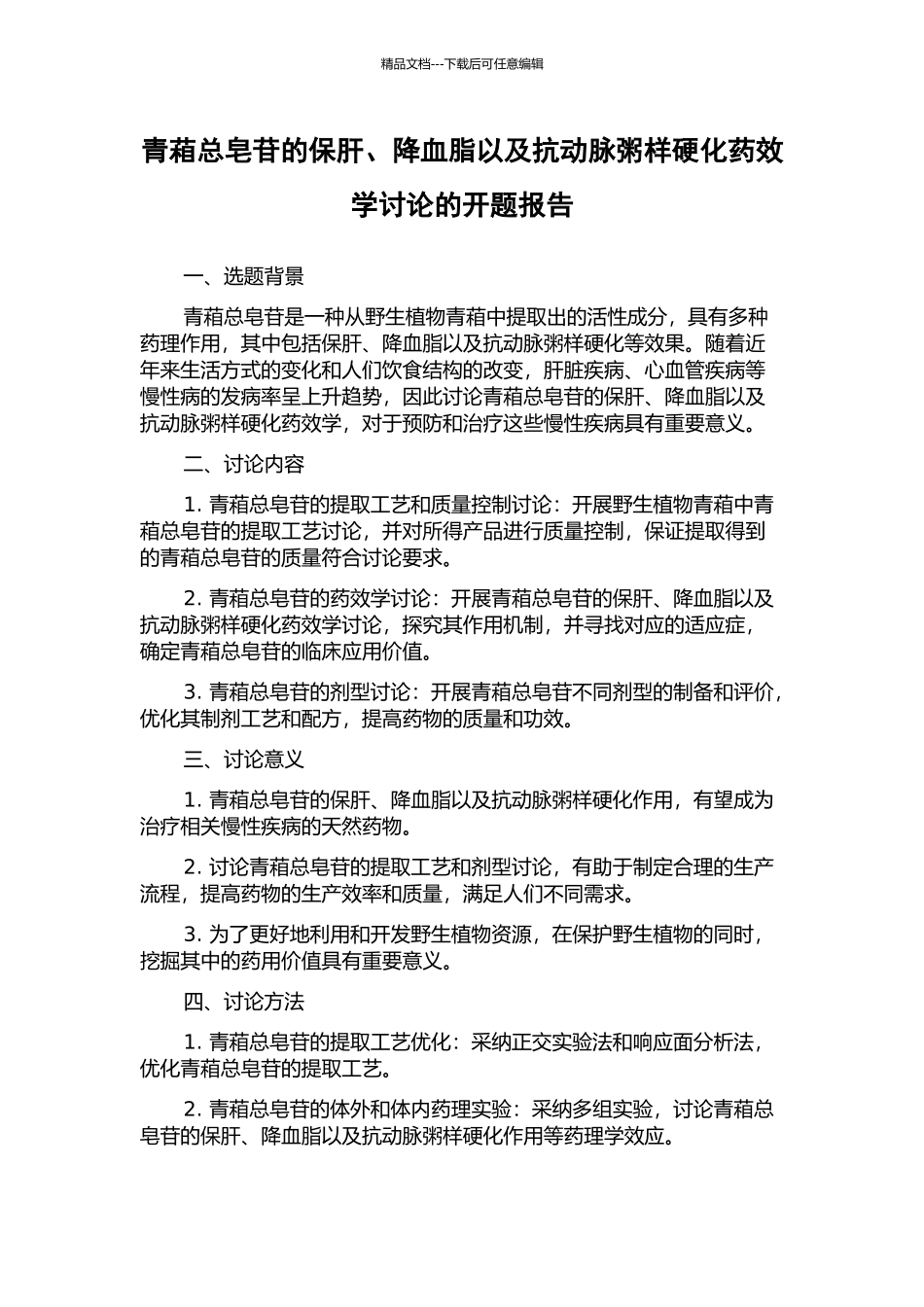 青葙总皂苷的保肝、降血脂以及抗动脉粥样硬化药效学研究的开题报告_第1页