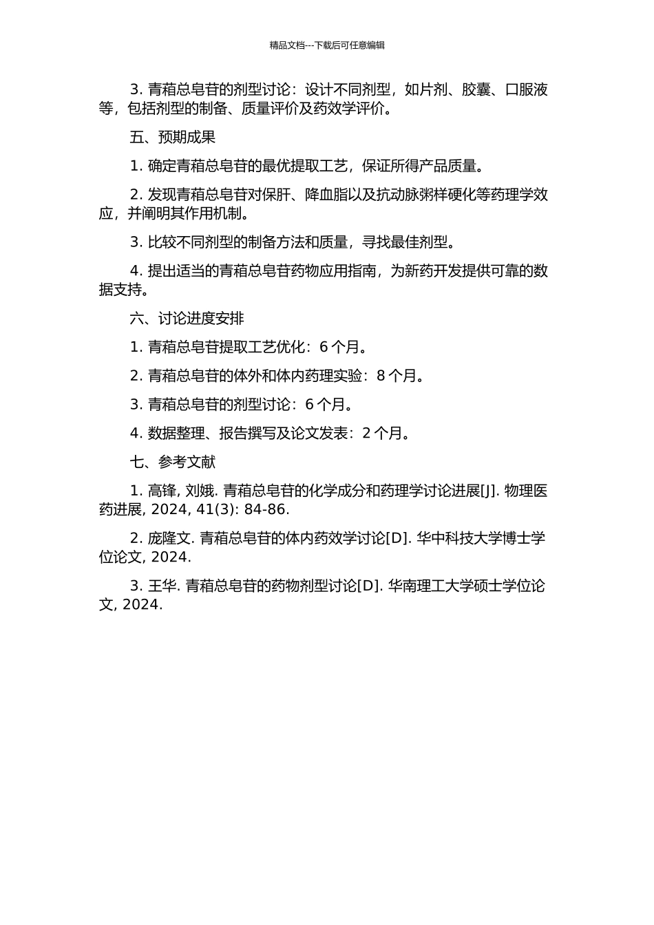 青葙总皂苷的保肝、降血脂以及抗动脉粥样硬化药效学研究的开题报告_第2页
