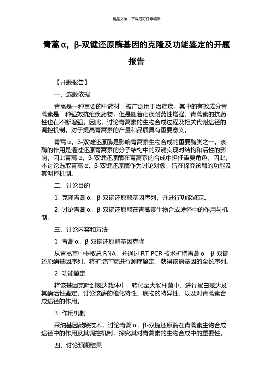 青蒿α-β-双键还原酶基因的克隆及功能鉴定的开题报告_第1页