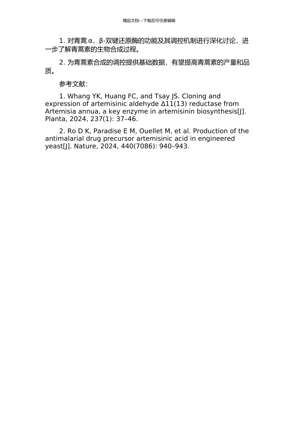 青蒿α-β-双键还原酶基因的克隆及功能鉴定的开题报告_第2页