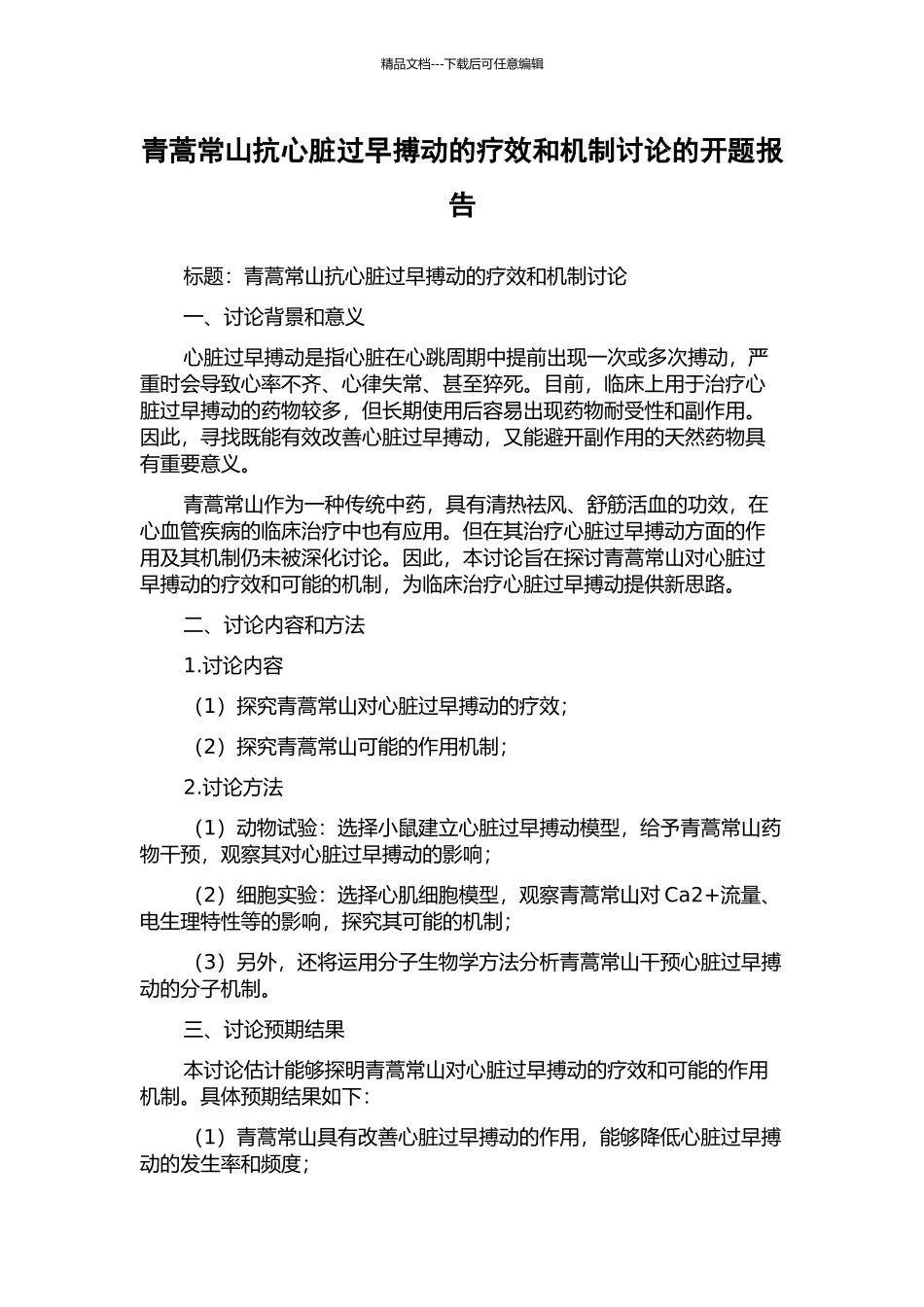 青蒿常山抗心脏过早搏动的疗效和机制研究的开题报告_第1页