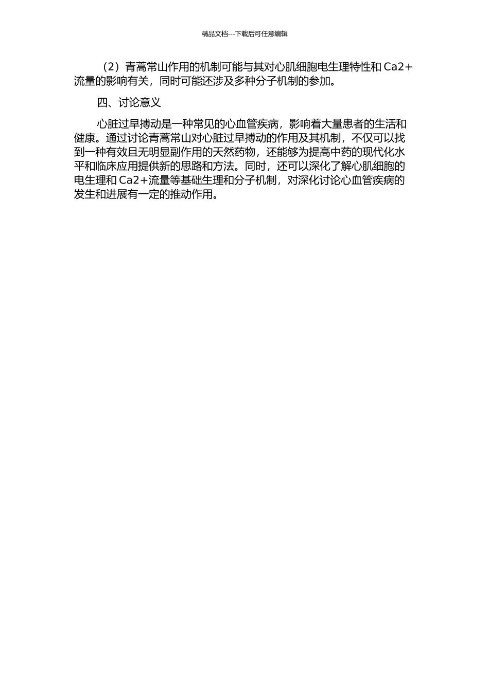 青蒿常山抗心脏过早搏动的疗效和机制研究的开题报告_第2页