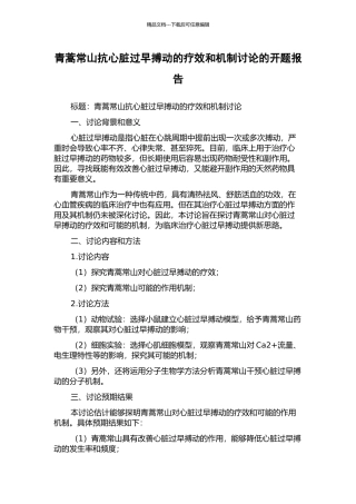 青蒿常山抗心脏过早搏动的疗效和机制研究的开题报告