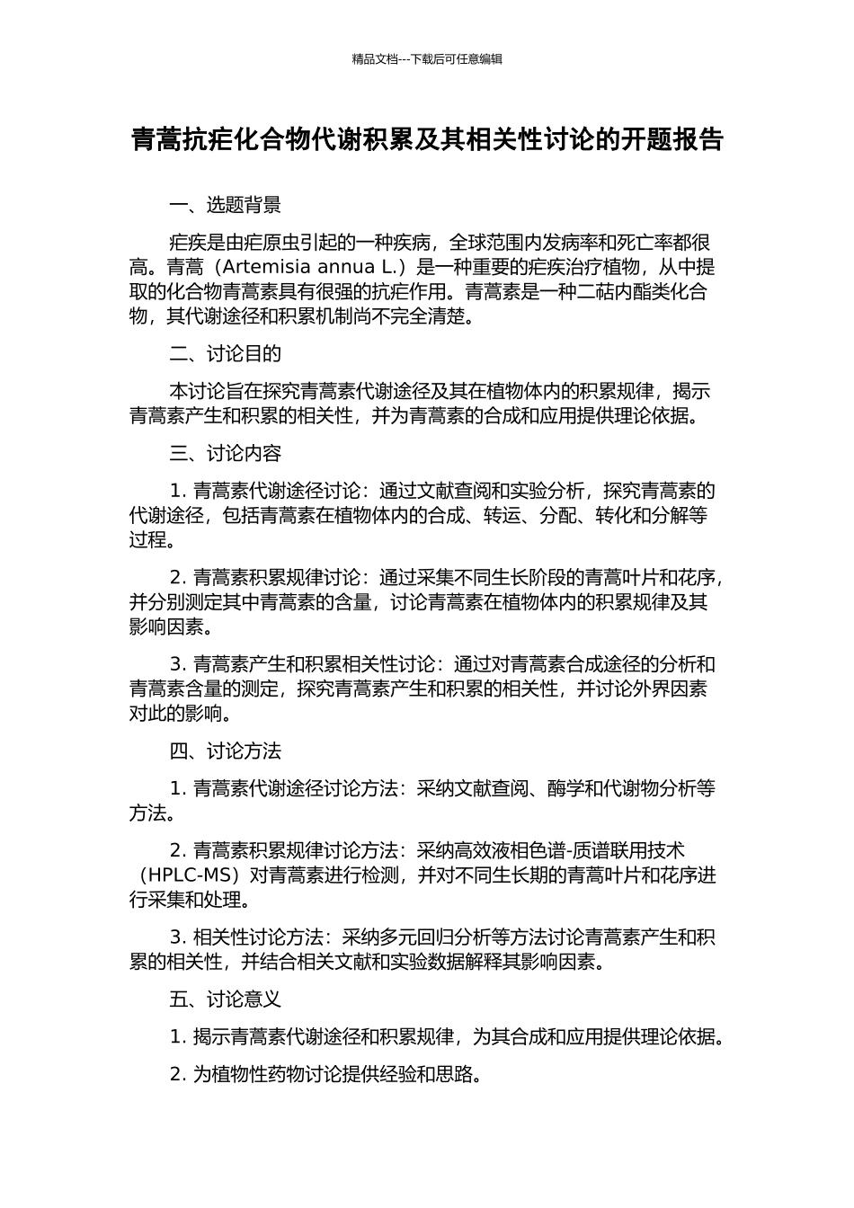 青蒿抗疟化合物代谢积累及其相关性研究的开题报告_第1页