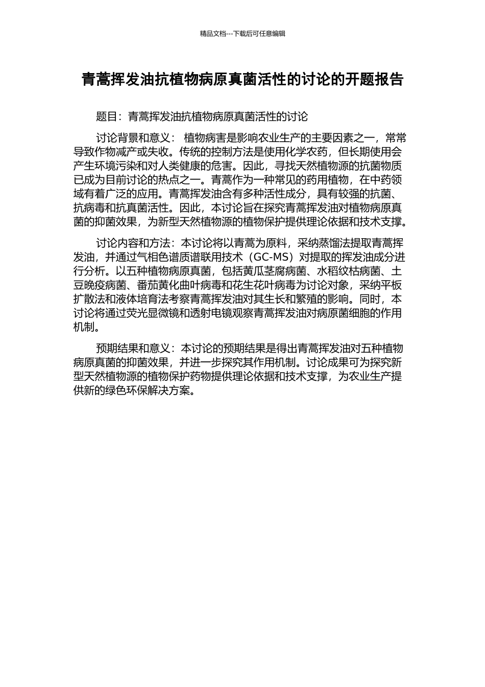 青蒿挥发油抗植物病原真菌活性的研究的开题报告_第1页