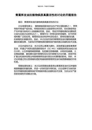 青蒿挥发油抗植物病原真菌活性的研究的开题报告
