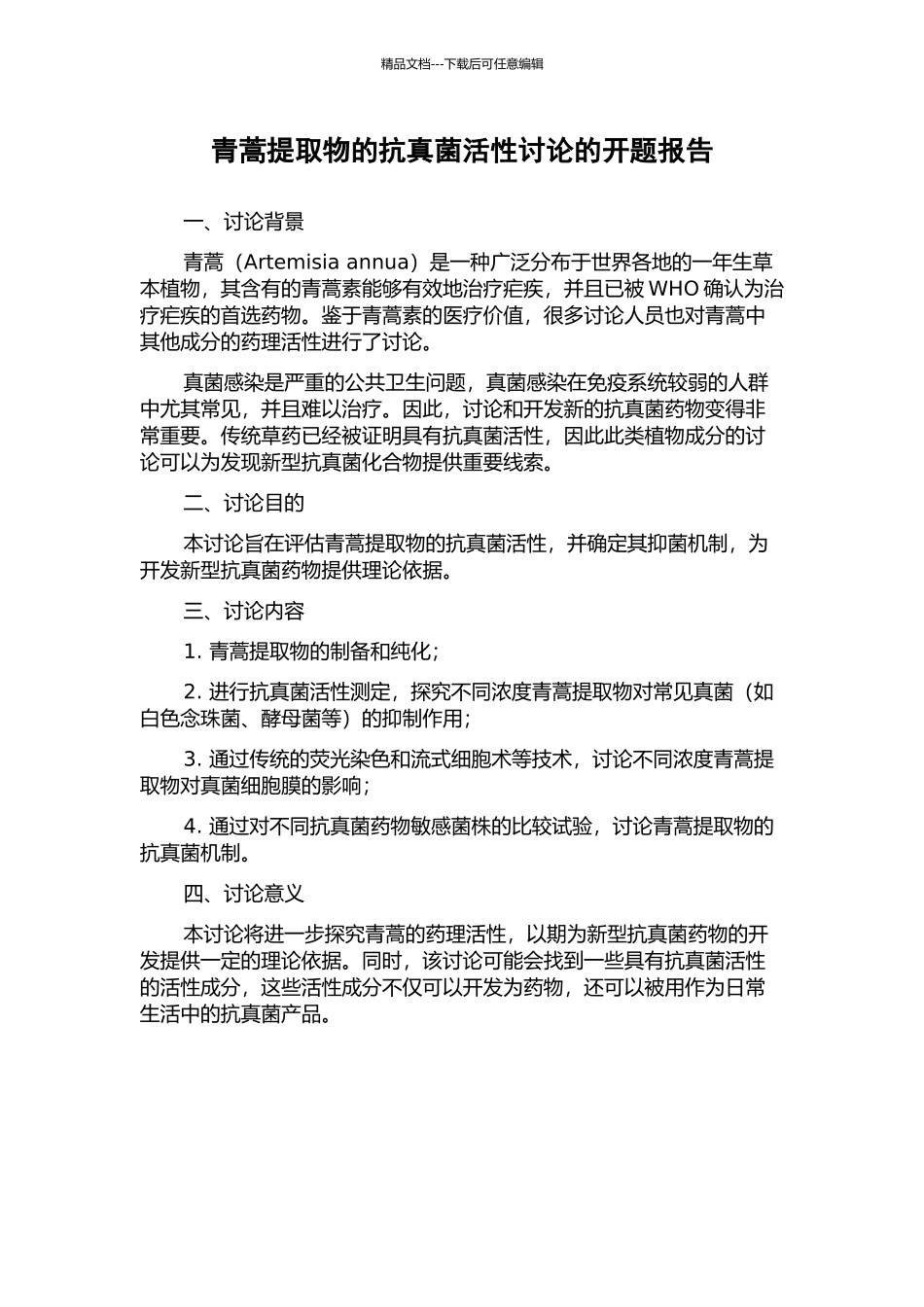 青蒿提取物的抗真菌活性研究的开题报告_第1页