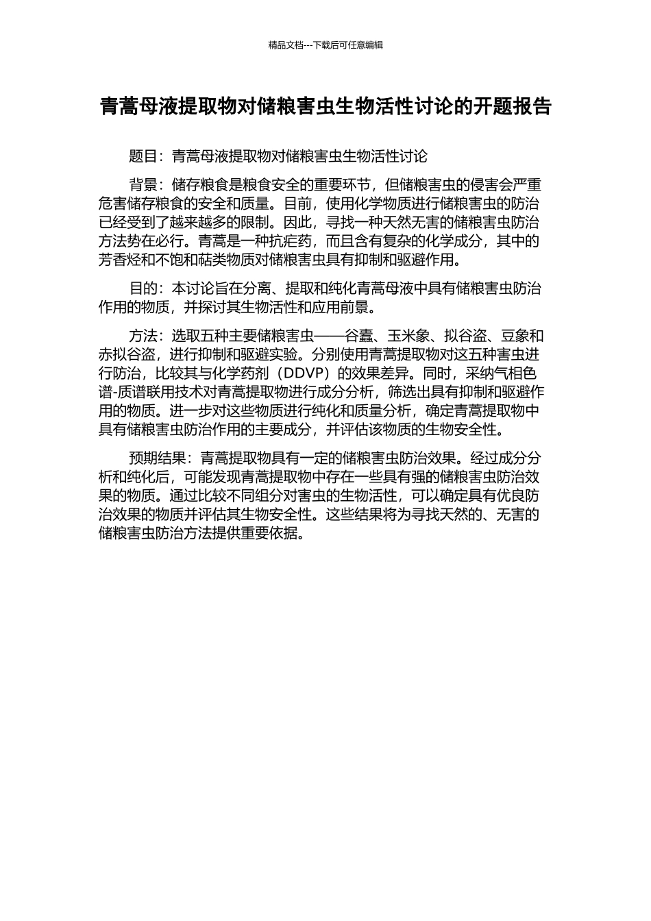 青蒿母液提取物对储粮害虫生物活性研究的开题报告_第1页
