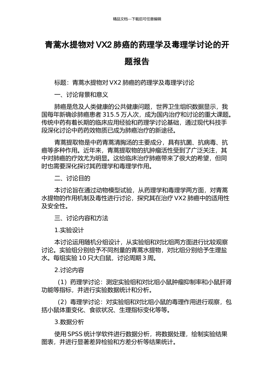 青蒿水提物对VX2肺癌的药理学及毒理学研究的开题报告_第1页